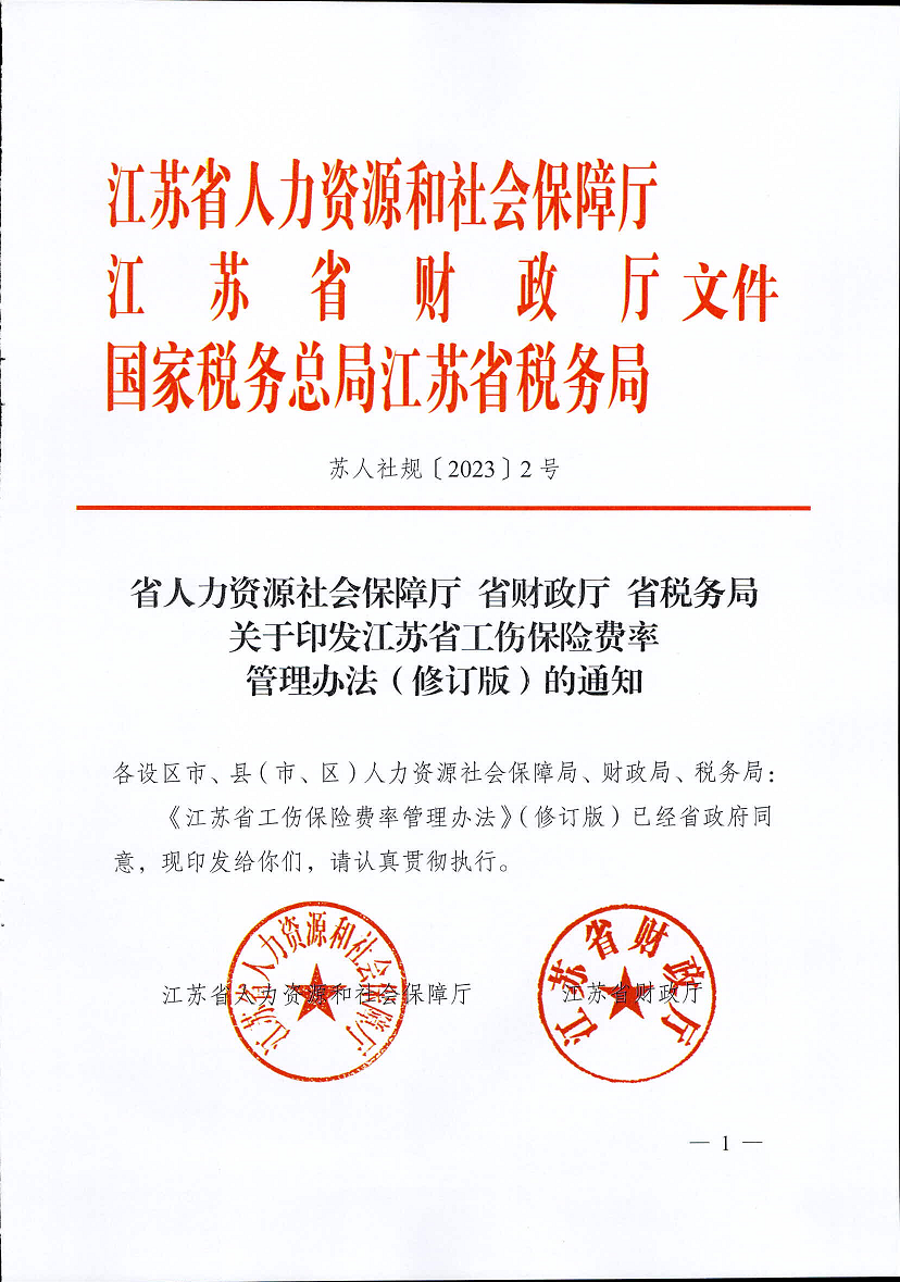 江蘇省工傷保險費(fèi)率管理辦法(修訂版)1.png