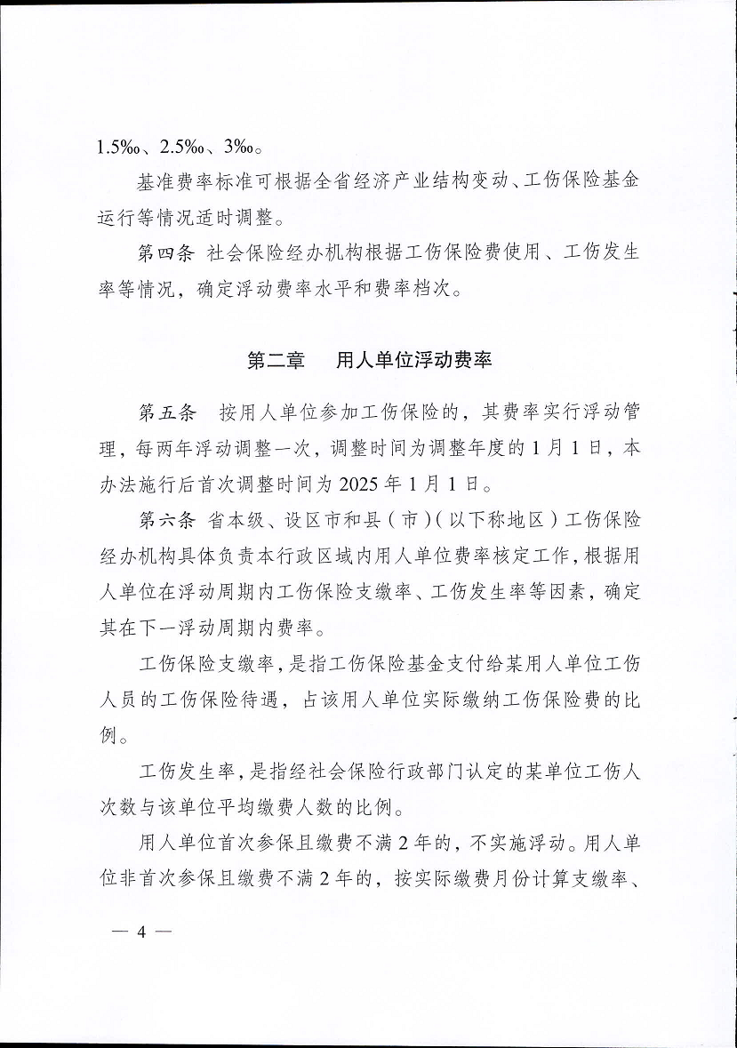 江蘇省工傷保險費(fèi)率管理辦法(修訂版)4.png