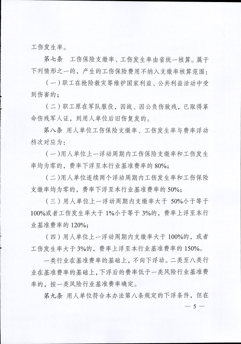 江蘇省工傷保險費(fèi)率管理辦法(修訂版)5.png