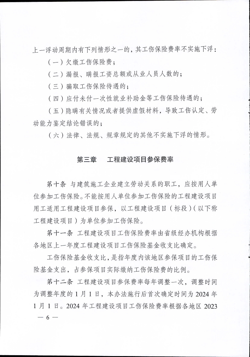 江蘇省工傷保險費(fèi)率管理辦法(修訂版)6.png